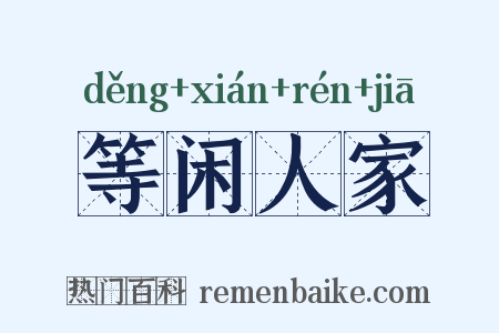 等闲人家是什么意思的图片